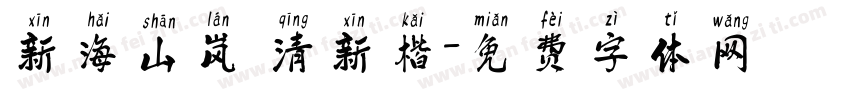 新海山岚 清新楷字体转换